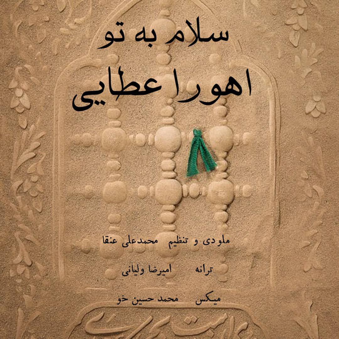 Ahoora Ataei – Salam Be To