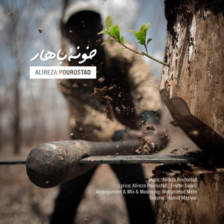 Alireza Pourostad – Khone Bahar