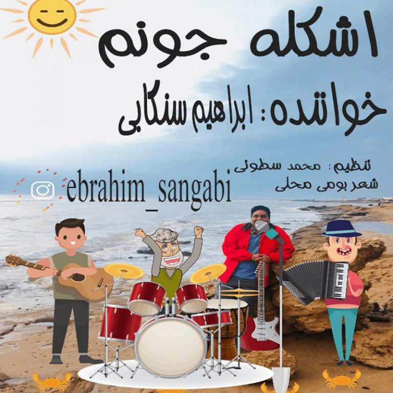 Ebrahim Sangabi – Eshkele Jonam