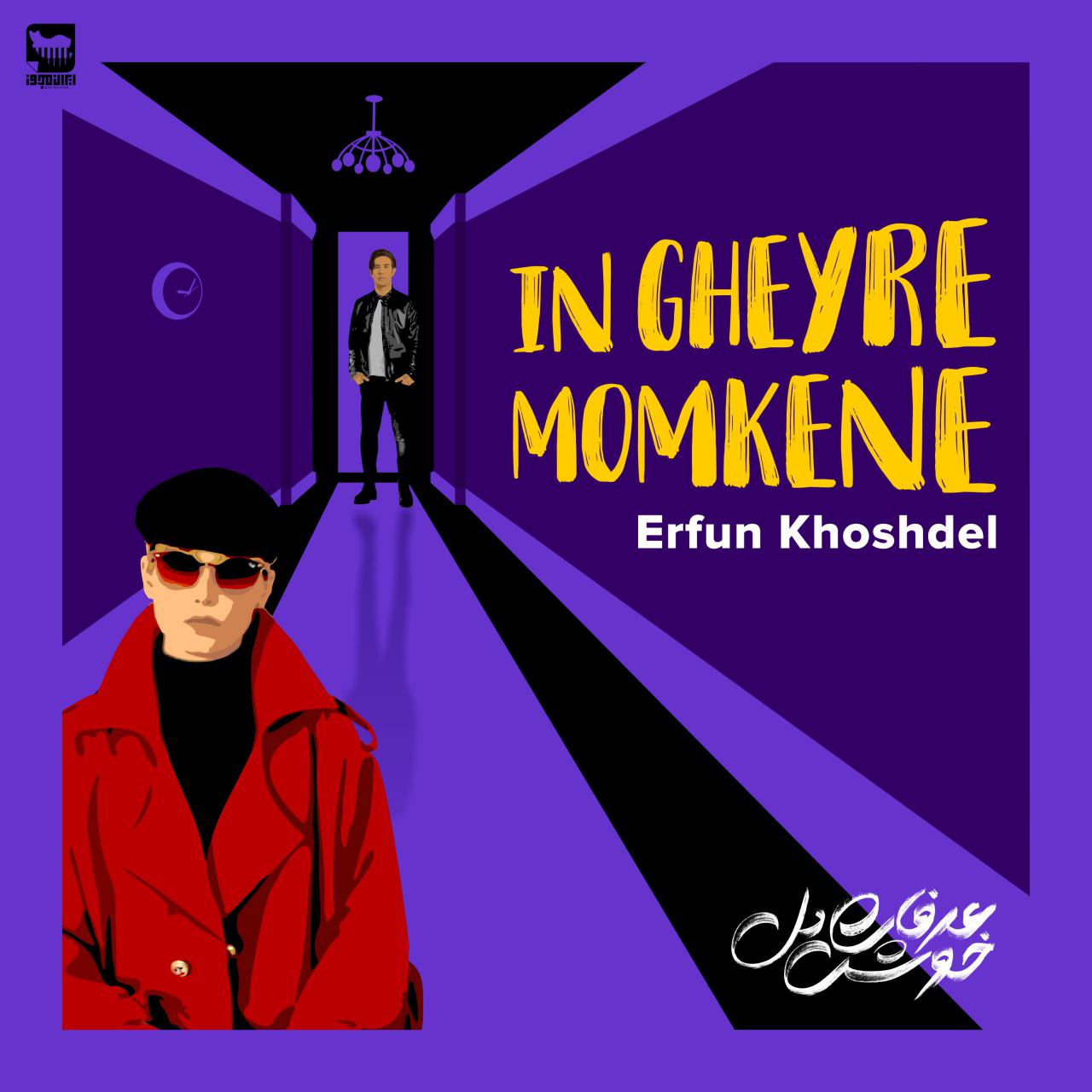 Erfun Khoshdel – In Gheyre Momkene