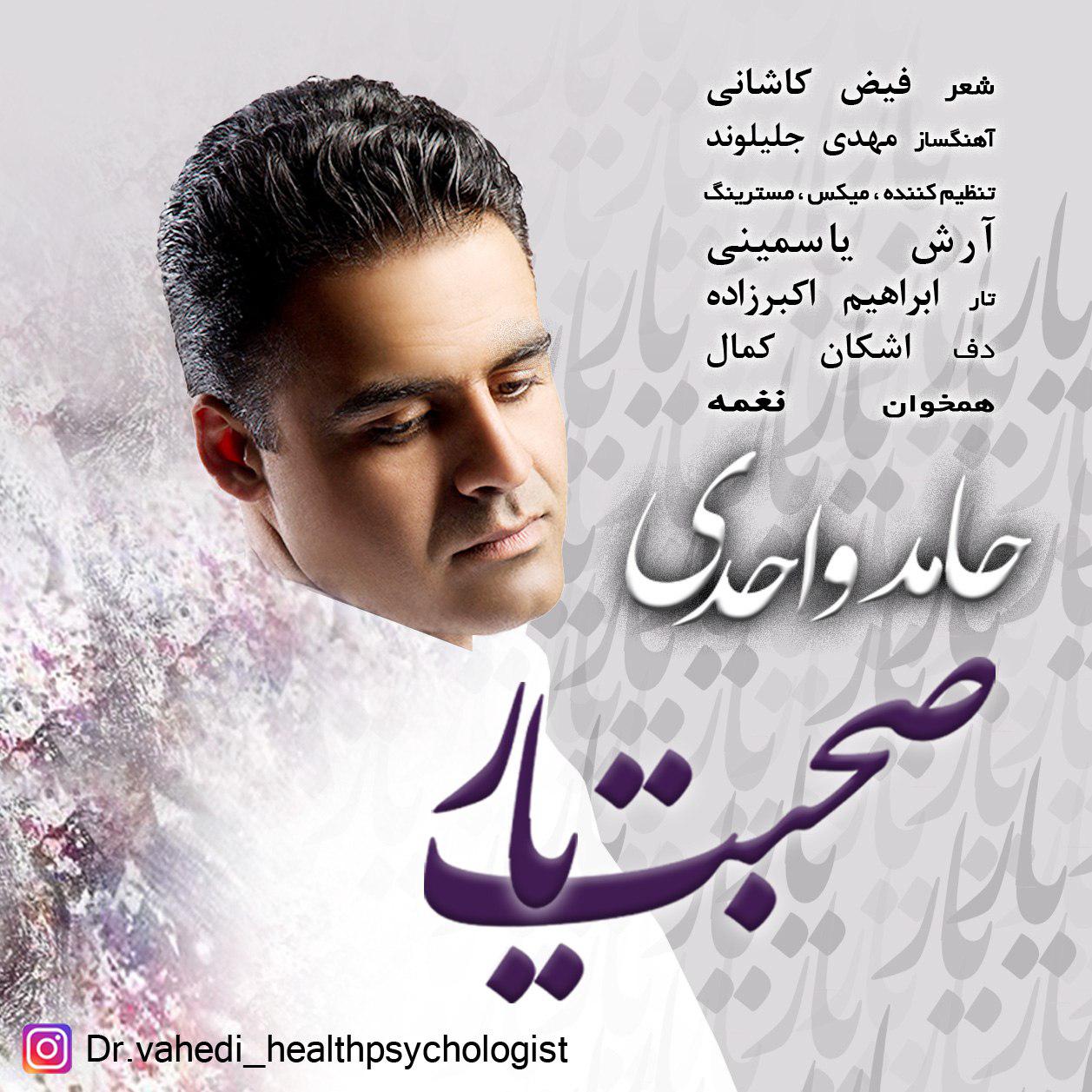 Hamed Vahedi – Sohbate Yar