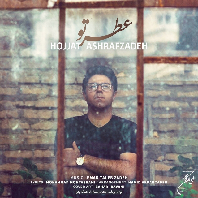 Hojjat Ashrafzadeh – Atre To