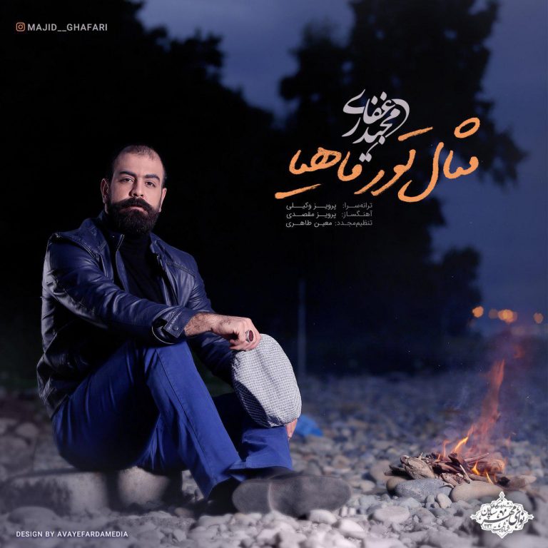 Majid Ghafari – Mesale Toore Mahiya