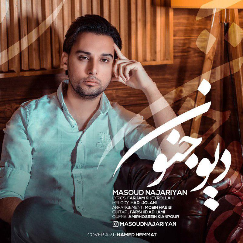 Masoud Najariyan – Dive jonoon