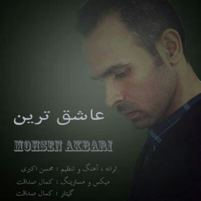 Mohsen Akbari – Asheghtarin