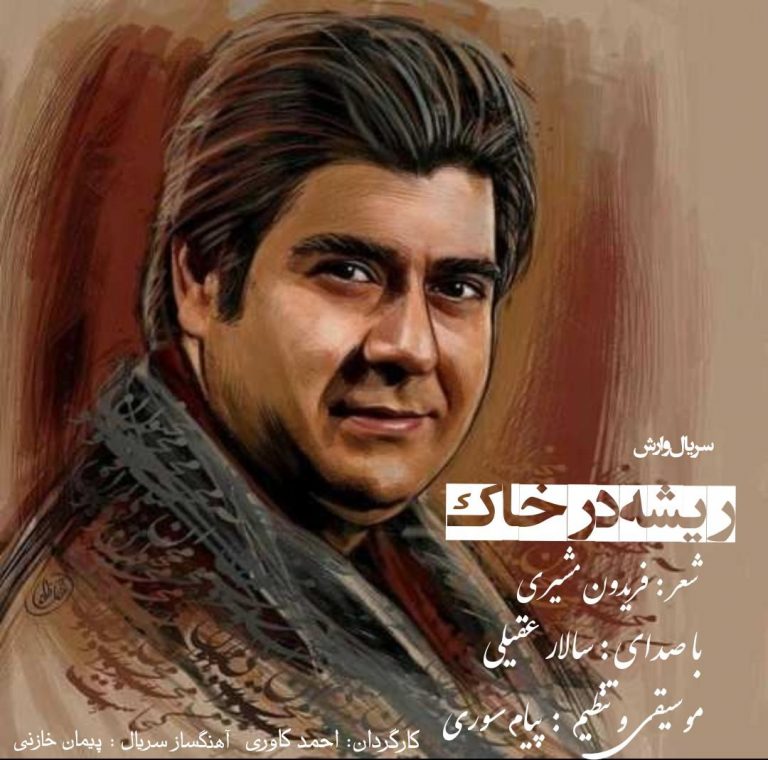 Salar Aghili – Rishe Dar Khak