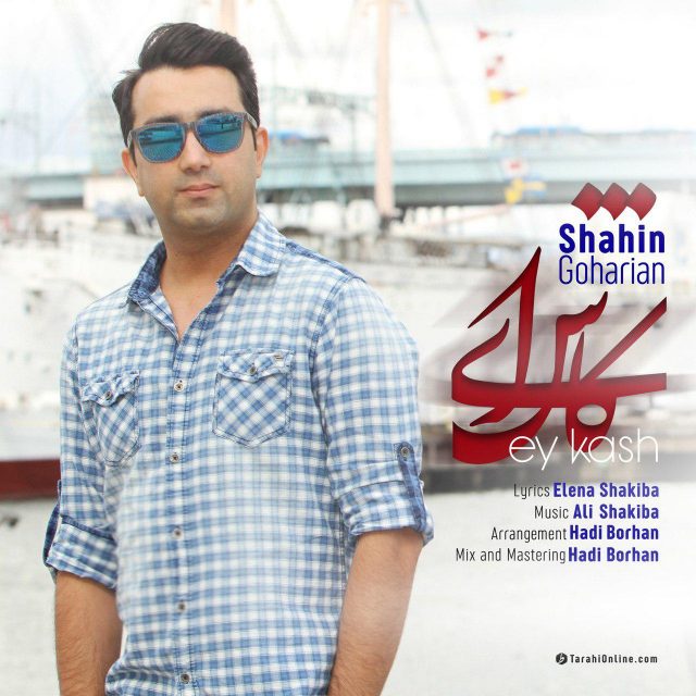 Shahin Goharian – Ey Kash