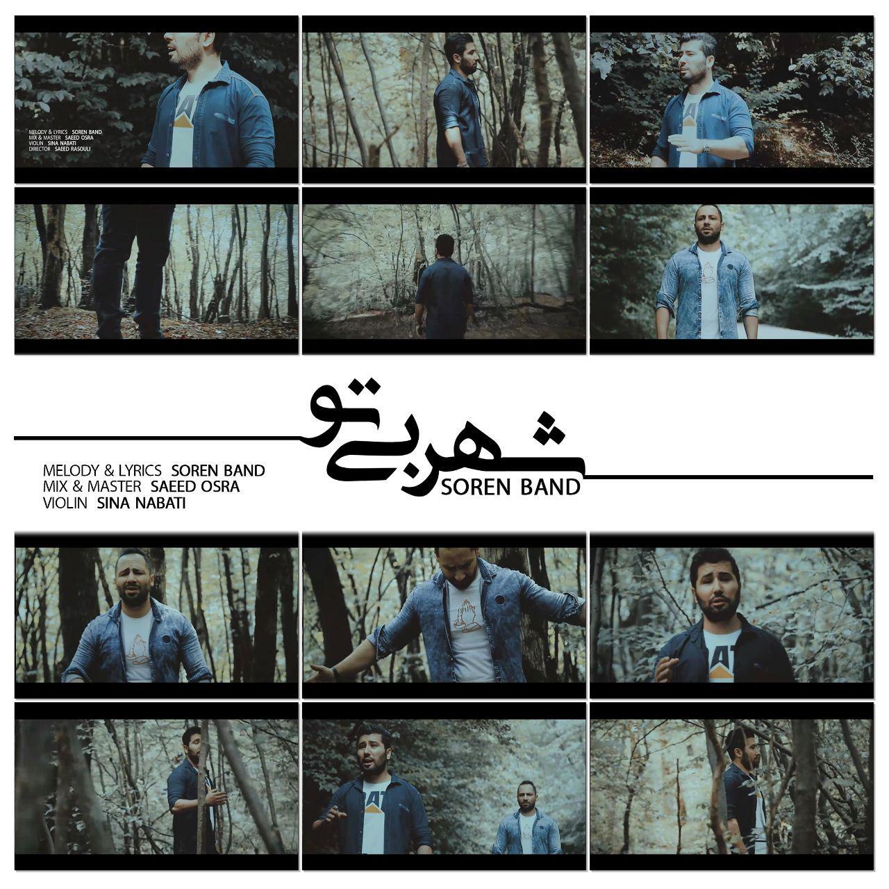 Soren Band – Shahre Bi To